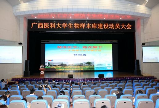 广西医科大学生物样本库建设动员大会